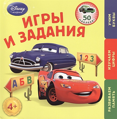 Игры и задания: для детей от 4 лет (Cars) жилинская а ред игры и задания для детей от 4 лет cars
