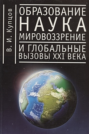 Купцов В. Образование, наука, мировоззрение и глобальные вызовы XXI века
