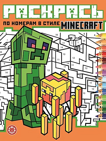 Виноградова Е. (ред.) Minecraft. N РПН 2120. Раскрась по номерам