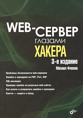 фленов м php глазами хакера Фленов М. Web-сервер глазами хакера