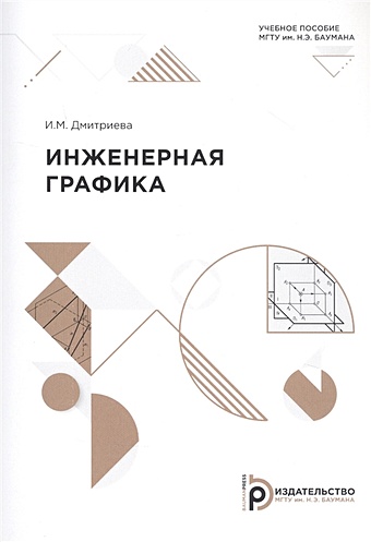 Дмитриева И. Инженерная графика дмитриева и инженерная графика