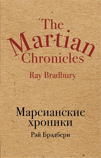 Брэдбери Рэй Марсианские хроники брэдбери рэй марсианские хроники новеллы