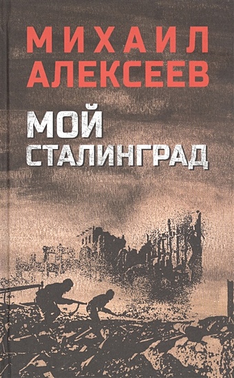 Алексеев М.Н. Мой Сталинград побег из ада на самолёте врага из немецко фашистского плена