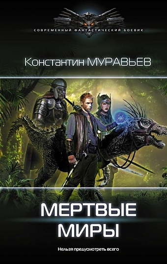 Муравьев Константин Николаевич Мертвые миры муравьев константин николаевич закрытые миры