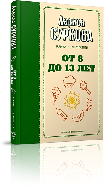 Суркова Лариса Михайловна От 8 до 13 лет: главное - не упустить! счастливая семья книжный подарок от ларисы сурковой