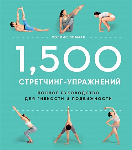 Либман Холлис 1,500 стретчинг-упражнений: энциклопедия гибкости и движения