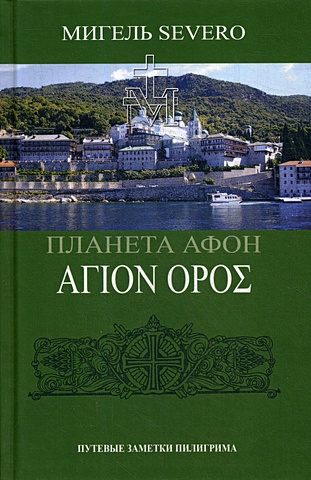 Severo М. Планета Афон. АГION OPOE. 2-е изд., перераб. и доп. Severo М.