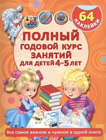 Матвеева Анна Сергеевна Полный годовой курс занятий для детей 4-5 года с наклейками