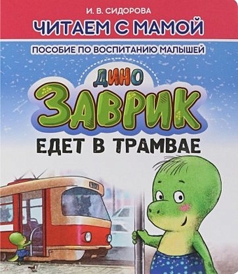 Сидорова И.В. Заврик едет в трамвае