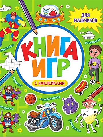 Скворцова А. Книга игр с наклейками для мальчиков