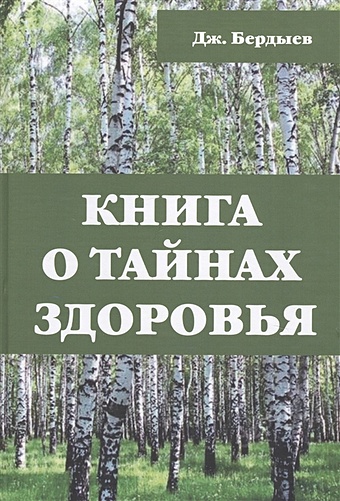 Бердыев Дж. Книга о тайнах здоровья