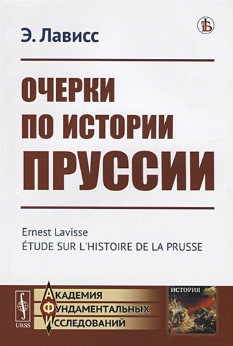Лависс Э. Очерки по истории Пруссии