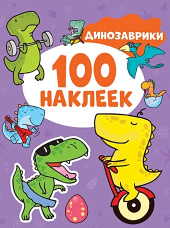 Кузнецова И.С. Динозаврики. 100 наклеек цена и фото