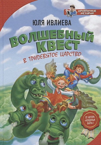 Ивлиева Юлия Федоровна Волшебный квест в Тридевятое царство