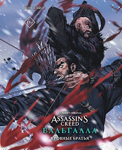 Фэн Цзысу Assassin s Creed: Вальгалла. Кровные братья манга assassin s creed вальгалла кровные братья блокнот набор