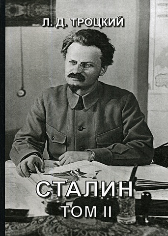 Троцкий Л. Сталин. Т. 2 троцкий л сталин том ii