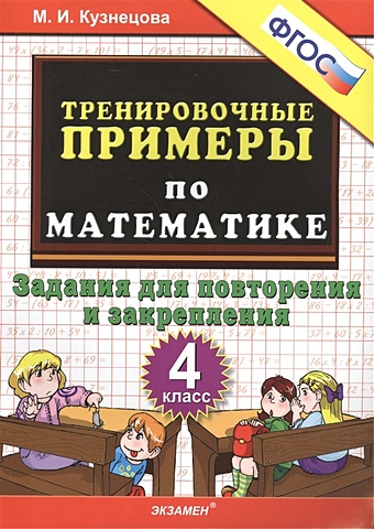 Кузнецова М. Тренировочные примеры по математике. 4 класс. Задания для повторения и закрепления