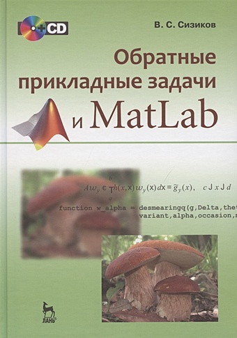 Сизиков В. Обратные прикладные задачи и MatLab (+CD). Учебное пособие