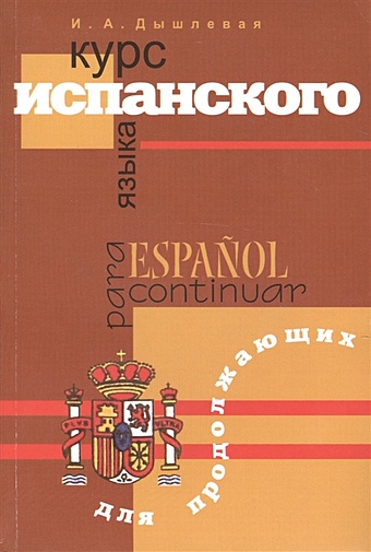 Дышлевая И. Курс испанского языка для продолжающих
