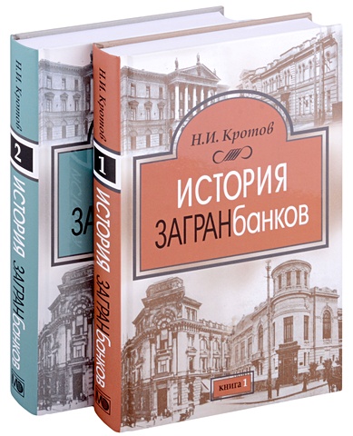 Кротов Н.И. История загранбанков. В 2-х книгах