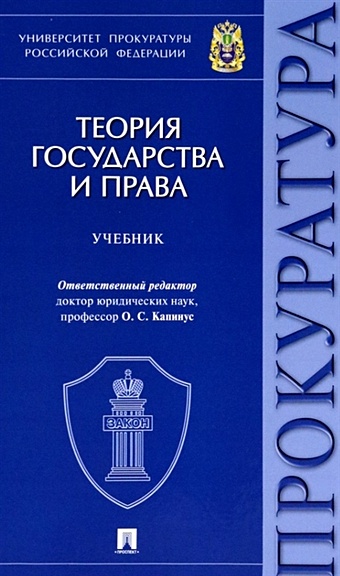 Капинус О.С. Теория государства и права. Учебник