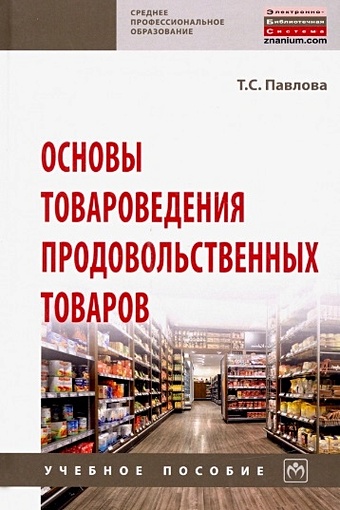 Павлова Т. Основы товароведения продовольственных товаров. Учебное пособие