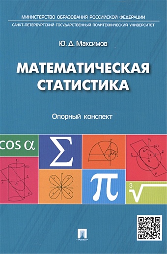 цена Максимов Ю. Математическая статистика: Опорный конспект
