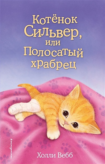 Вебб Холли Котёнок Сильвер, или Полосатый храбрец (выпуск 25) вебб холли котёнок тучка или пушистое приключение выпуск 46