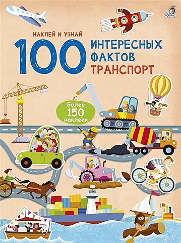 Гагарина М. (ред.) 100 Интересных фактов. Транспорт. Наклей и узнай
