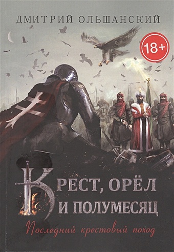 Ольшанский Д. Крест, орел и полумесяц: Последний крестовый поход