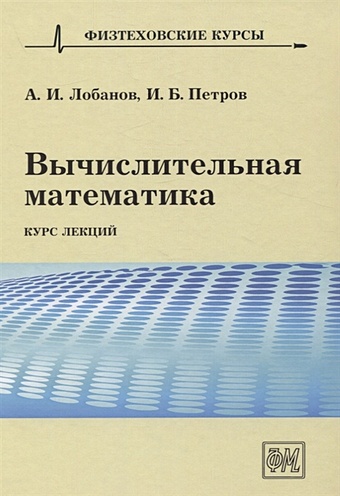 Лобанов А., Петров И. Вычислительная математика. Курс лекций