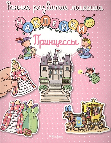 Принцессы (с наклейками) принцессы с наклейками