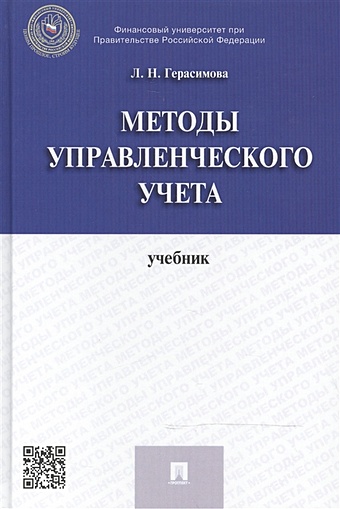 Герасимова Л. Методы управленческого учета: учебник