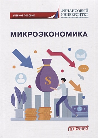 Кириллова А.И. Микроэкономика: Учебное пособие