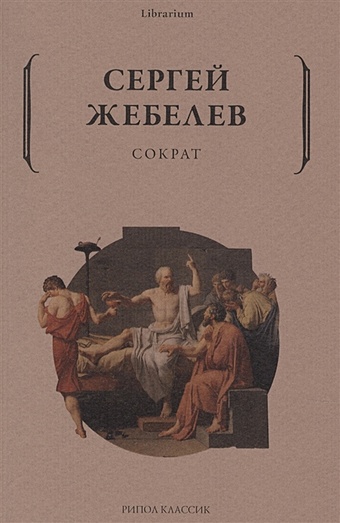 Жебелев С. Сократ