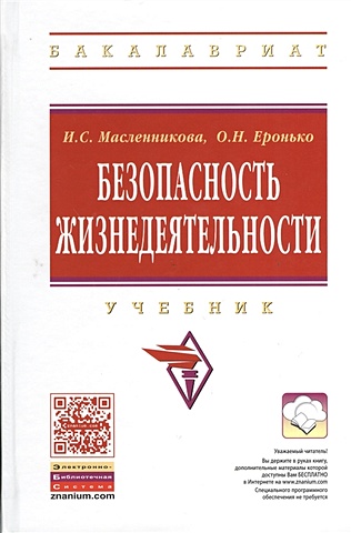 Масленникова И., Еронько О. Безопасность жизнедеятельности. Учебник 