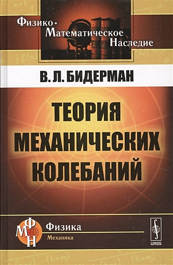 Бидерман В. Теория механических колебаний бидерман в л теория механических колебаний учебник для вузов