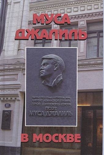 скульптура муса джалиль силумин ссср Муса Джалиль в Москве