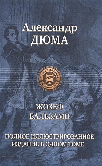Дюма А. Жозеф Бальзамо. Полное иллюстрированное издание в одном томе великий магистр российского трона