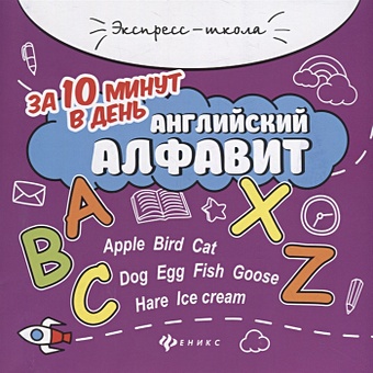 Бахурова Е. Английский алфавит за 10 минут в день (+круговой тренажер) бахурова е русский алфавит за 10 минут в день круговой тренажер