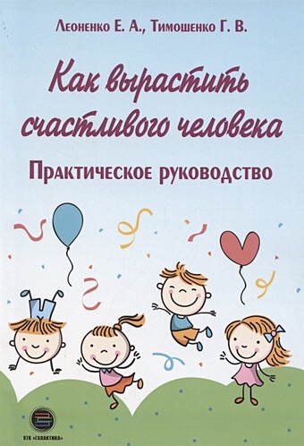Тимошенко Г., Леоненко Е. Как вырастить счастливого человека котова е воспоминания счастливого человека