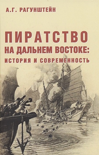 Рагунштейн А.Г. Пиратство на Дальнем Востоке: история и современность история международных отношений на дальнем востоке 1945 1977