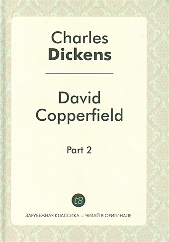Dickens Ch. David Copperfild. Part 2 диккенс чарльз david copperfield a novel in two part part 2 дэвид копперфилд в 2 частях часть 2 роман на английском языке
