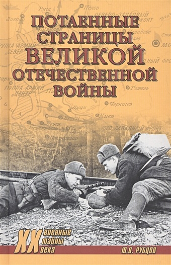 Рубцов Ю. Потаенные страницы Великой Отечественной войны