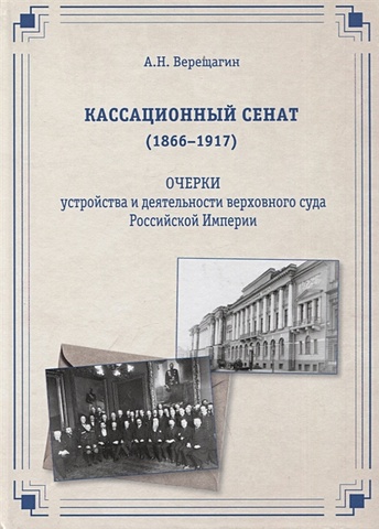 Верещагин А.Н. Кассационный сенат (1866—1917): очерки устройства и деятельности верховного суда Российской империи