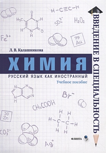 Калашникова Л. Химия. Учебное пособие