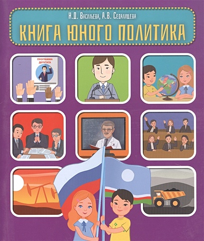 Васильева Н., Седалищева А. Книга юного политика книга юного политика
