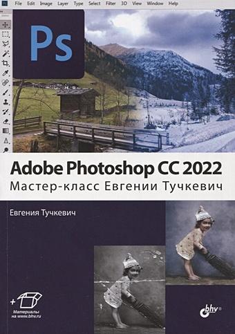 Тучкевич Е. Adobe Photoshop CC 2022. Мастер-класс тучкевич е adobe photoshop cc 2019 мастер класс евгении тучкевич