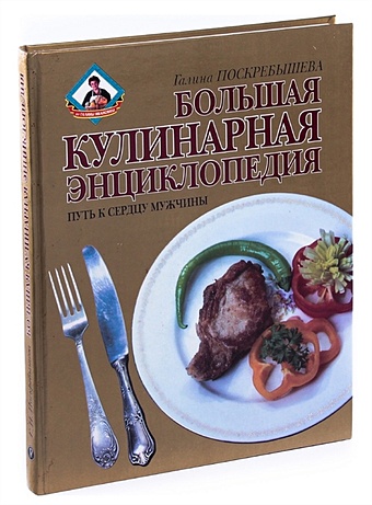 Поскребышева Г. Большая кулинарная энциклопедия. Путь к сердцу мужчины