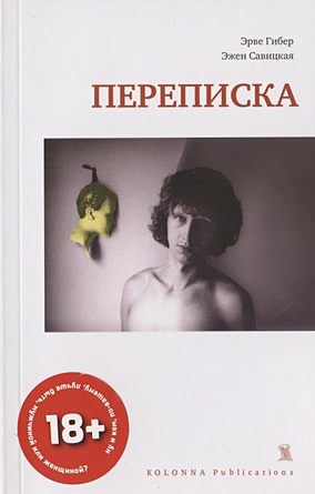 харькова елена и все таки я люблю роман Гибер Э., Савицкая Э. Переписка. 1977-1987